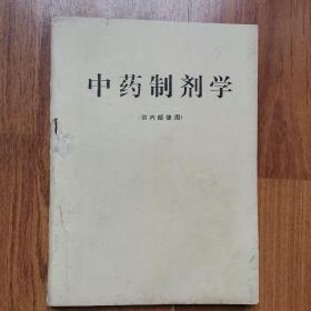 中药制剂学