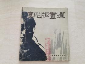 （章飚版画选）全一册 1995年一版一印 仅1000册  带有作者收藏章  品相如图