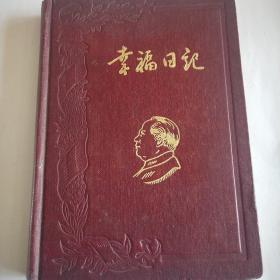 老幸福日记1953年，内有7幅插图，十几片有字品如图。