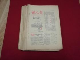 早期报刊创刊号：1981年【语文报】创刊号带创刊词，每份16开本16页（启功抱头题字及叶圣陶，苏步青题字）总第1期---总第4期，总第11--13期，总98期，总105期--总114期，总119---总122期，总133期--总134期（共计24期合售）实物拍照详见描述