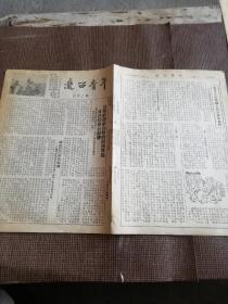 1954年第302期《辽西青年》