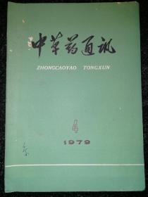 中草药通讯1979.421-3