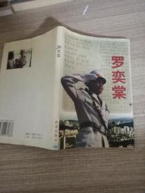羅奕棠