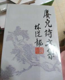 赓尧诗文集(签赠书)