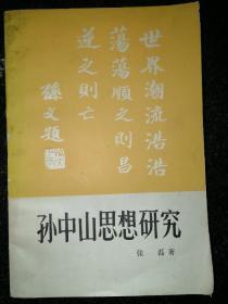 孙中山思想研究a10-2