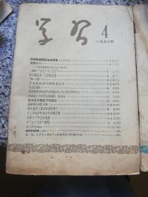 **书籍，学习杂志三本，1957年4.6.8