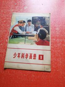 少年科学画册1