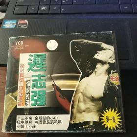 迟志强  悔恨的泪   VCD