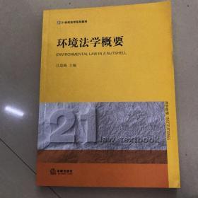 环境法学概要