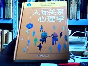 人际关系心理学