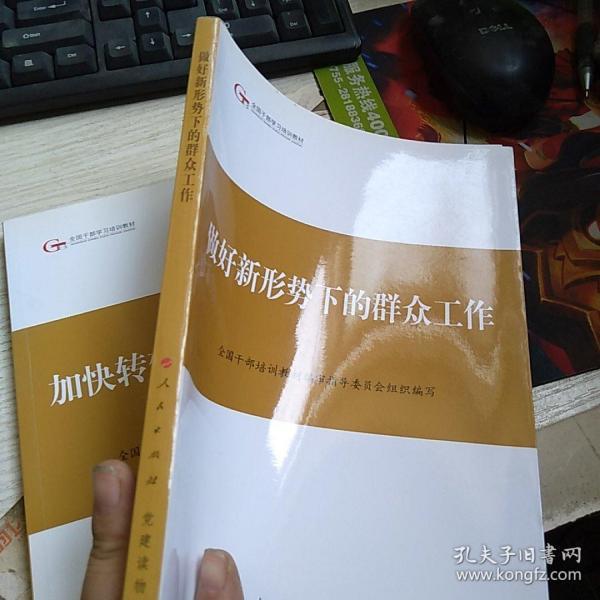 第四批全国干部学习培训教材：做好新形势下的群众工作