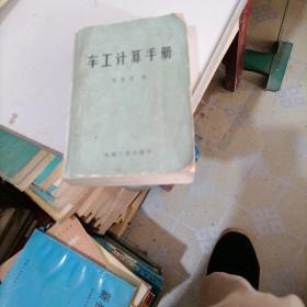 车工计算手册