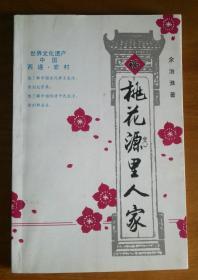 世界文化遗产【中国西递、宏村】  A3