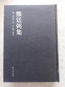 熊廷弼集  11年初版精装