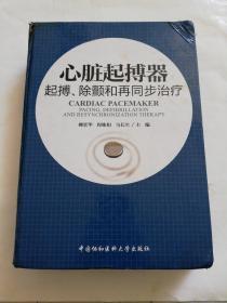 心脏起搏器：起搏、除颤和再同步治疗