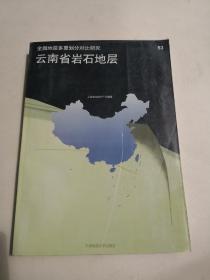 云南省岩石地层（一版一印印数600册）