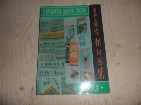 重庆市报刊总览