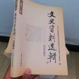 文史資料選輯，合訂本，第十一卷