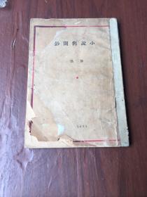 《小说旧闻钞》 联华书局 1935印