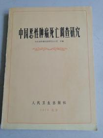 中國惡性腫瘤死亡調(diào)查研究