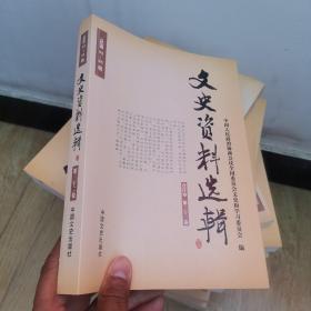 文史資料選輯，合訂本，第三十二卷