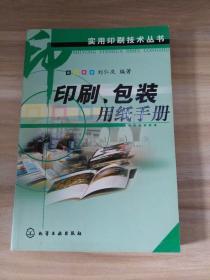 印刷包装用纸手册—— 实用印刷技术丛书