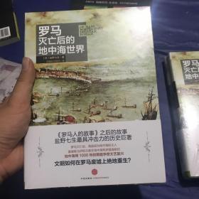 罗马灭亡后的地中海世界（上下册）