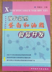 现代新型蛋白和油脂食品开发             柜n1-1