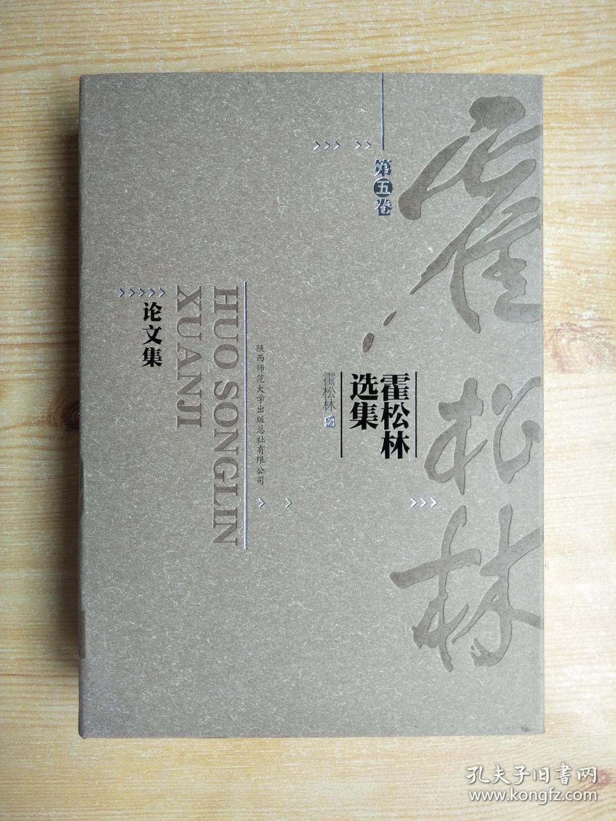 霍松林选集（第五卷）论文集