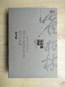 霍松林选集（第五卷）论文集