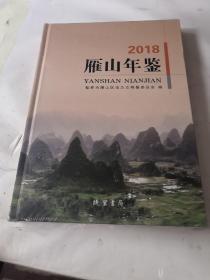 雁山年鉴2018，全新未拆