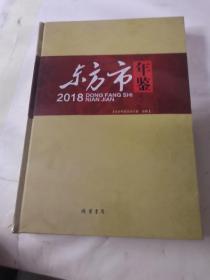 东方市年鉴2018，全新未拆