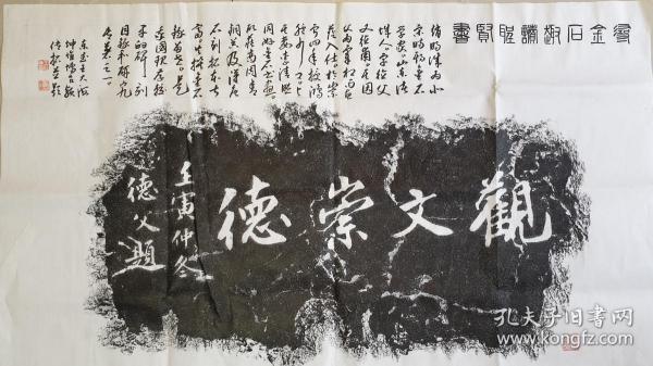W006号    青年学者、中书协会员、山东艺术学院硕士王仁海博古颖传拓并题跋    赵明诚  《观文崇德》书法拓片