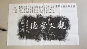 W006号    青年学者、中书协会员、山东艺术学院硕士王仁海博古颖传拓并题跋    赵明诚  《观文崇德》书法拓片