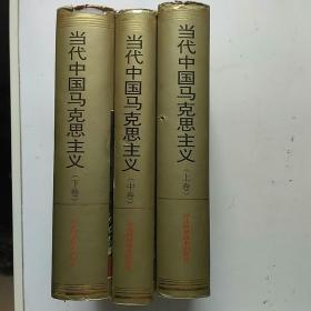 当代中国马克思主义邓小平同志建设有中国特色社会主义理论的形成与发展上中下