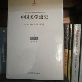 中国美学通史（8）：现代卷