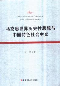 马克思世界历史性思想与中国特色社会主义