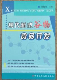 现代新型谷物食品开发                      柜n2-1