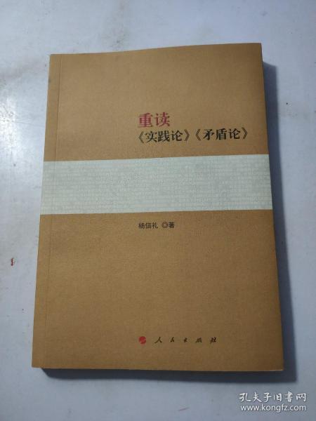 重读《实践论》《矛盾论》