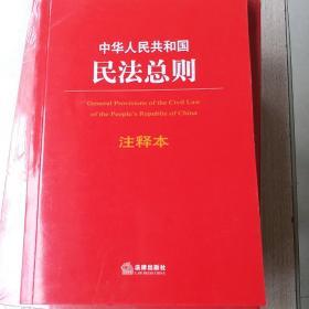 中华人民共和国民法总则注释本