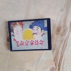 连环画：芝麻官审诰命
