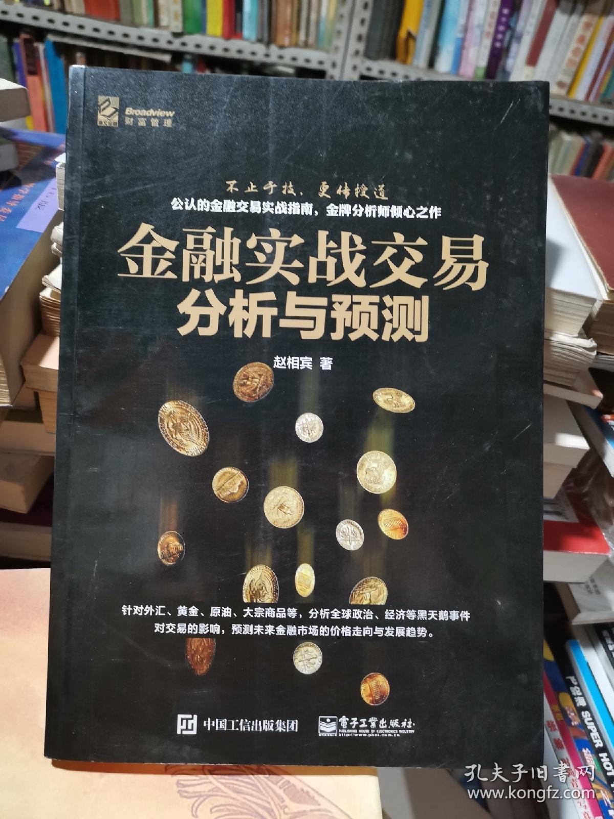 金融实战交易分析与预测    正版一版一印