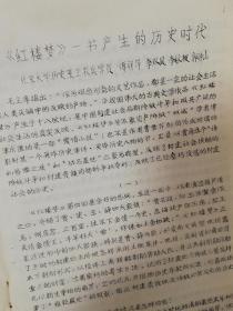 北京大学历史系工农兵学员傅祥萍、李双凤、李秋枫、郭仲山油印稿10页码：曹雪芹《红楼梦》产生的历史时代、文革评红楼