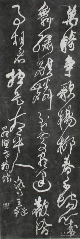 王铎草书拓片