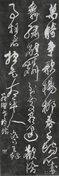 王铎草书拓片