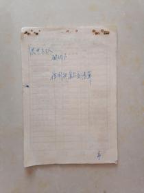 1966年洪湖县洪新公社农业贷款报请予以豁免明细清单10张合售