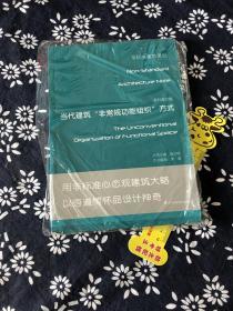 非标准功能——当代建筑非常规功能组织方式