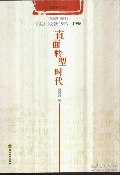 直面转型时代：《东方》文选 1993-1996