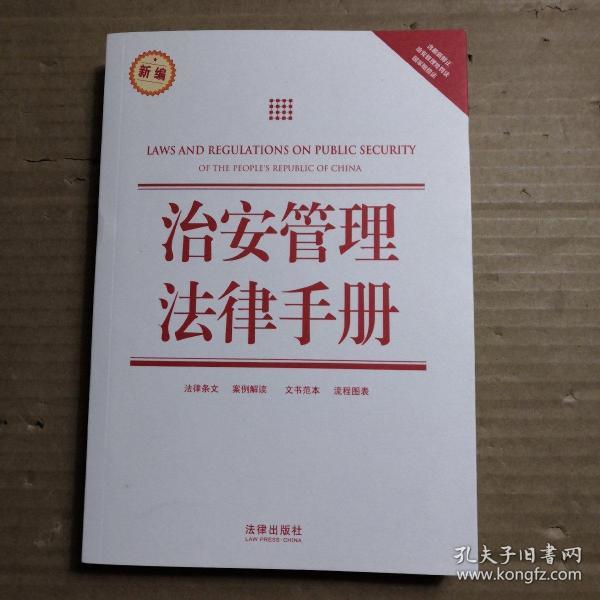 治安管理法律手册（新编）（含最新修正治安管理处罚法、国家赔偿法）