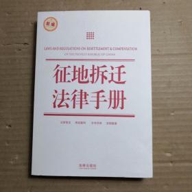 征地拆迁法律手册（新编）